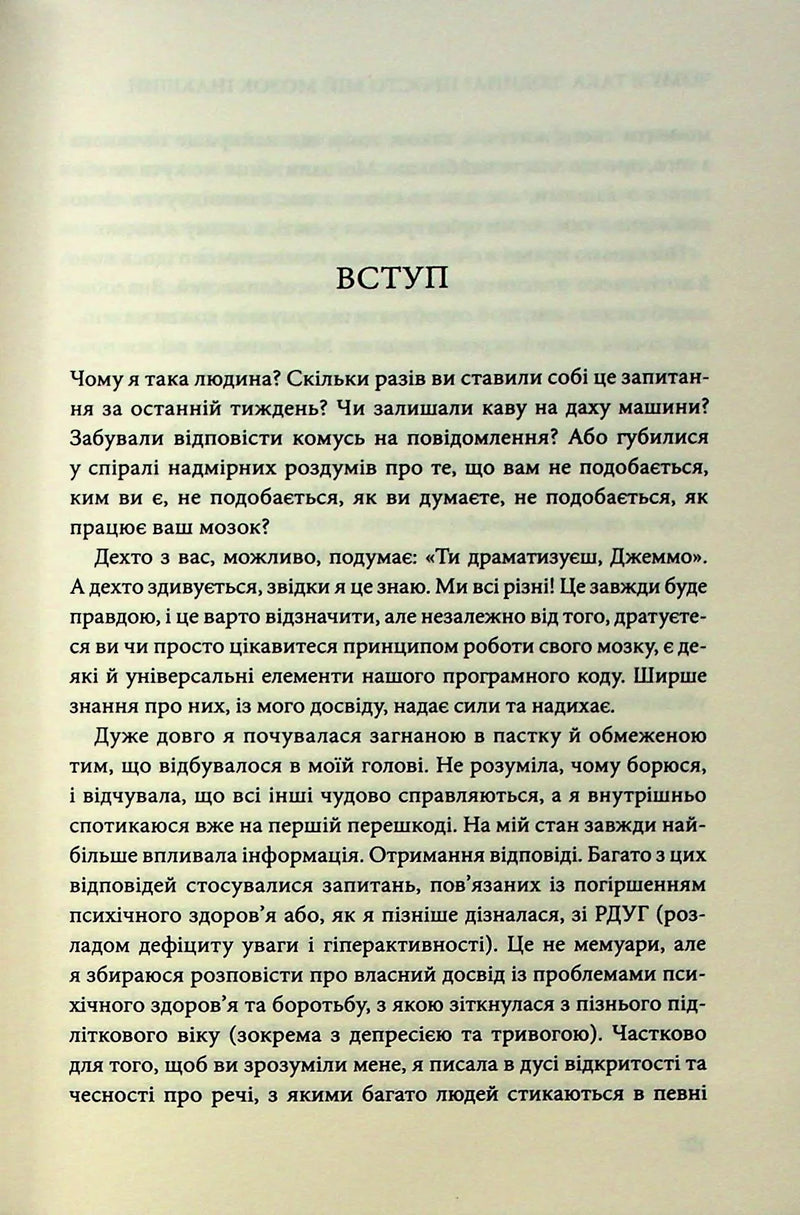 Чому я така людина? Просто мій мозок інакший