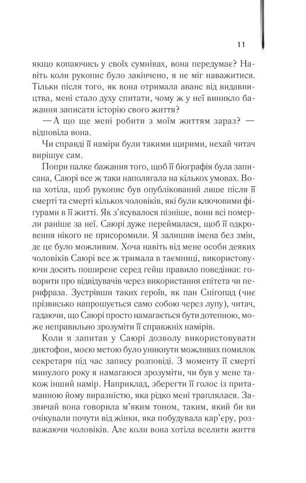Мемуари гейші