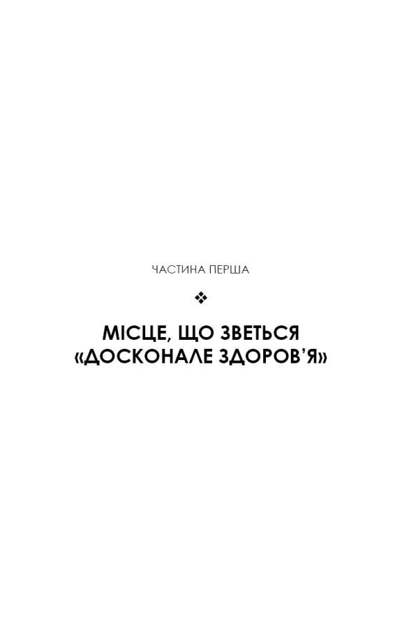 Секрети аюрведи. Цілюща сила для здоров’я розуму й тіла