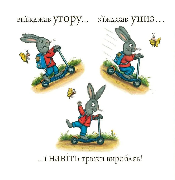 Шусть і Шуня. Спритний самокат