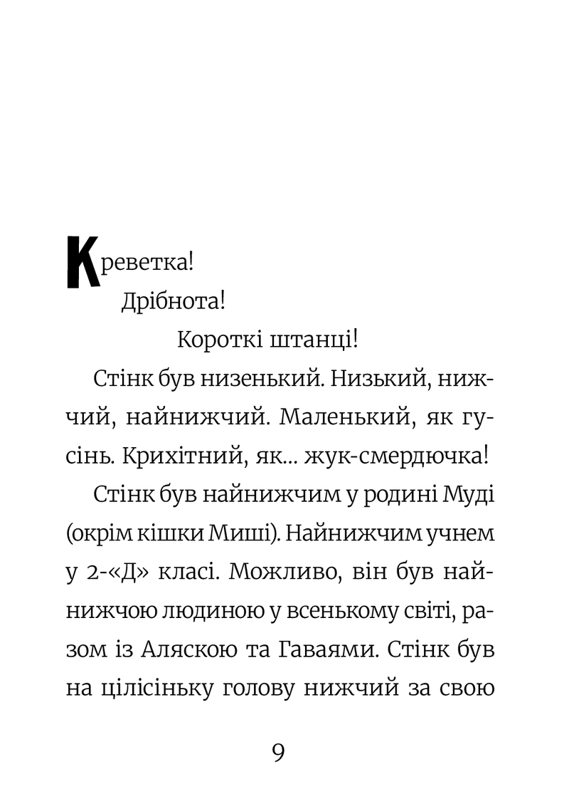 Стінк. Неймовірний хлопчик-коротунчик