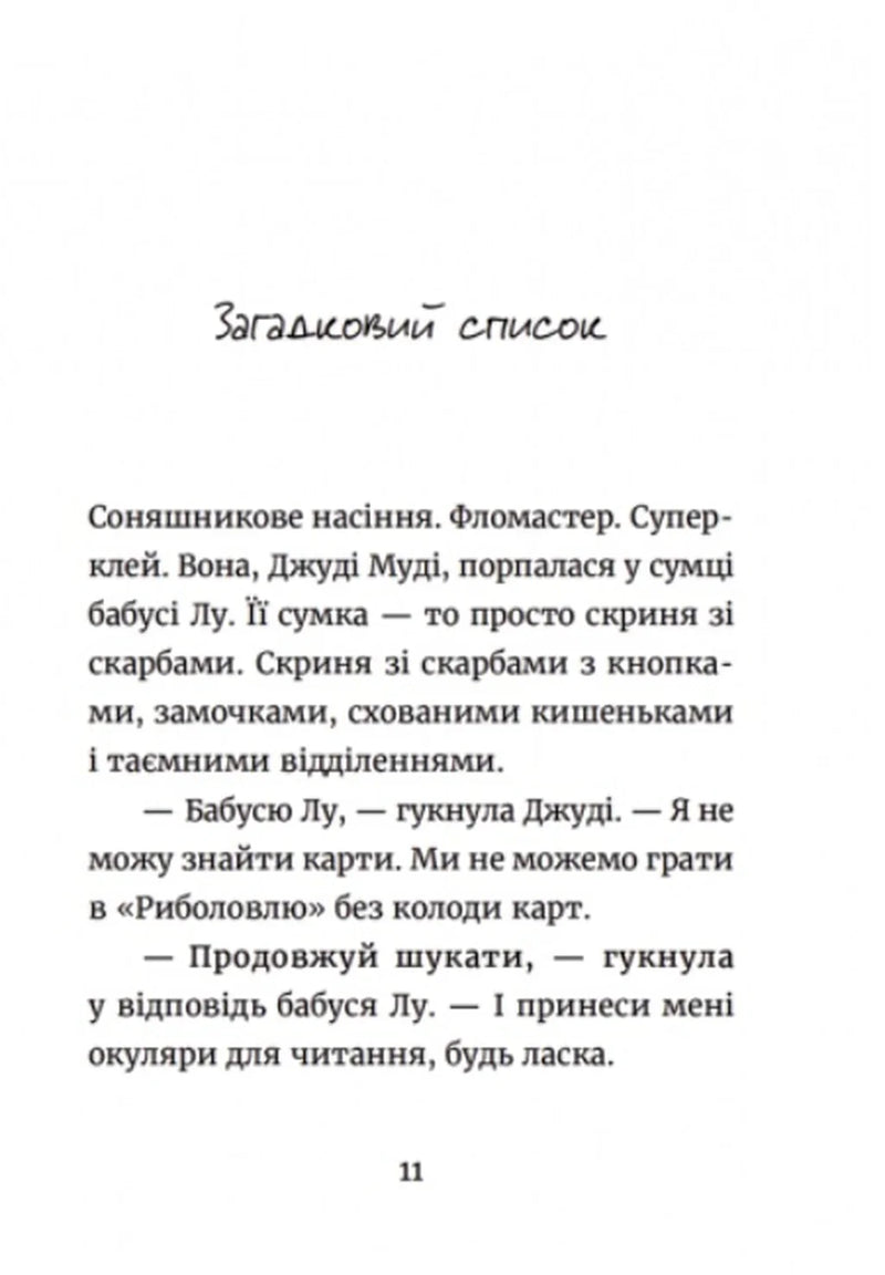 Джуді Муді та список бажань