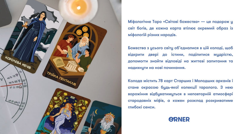 Міфологічне Таро: Світові Боги