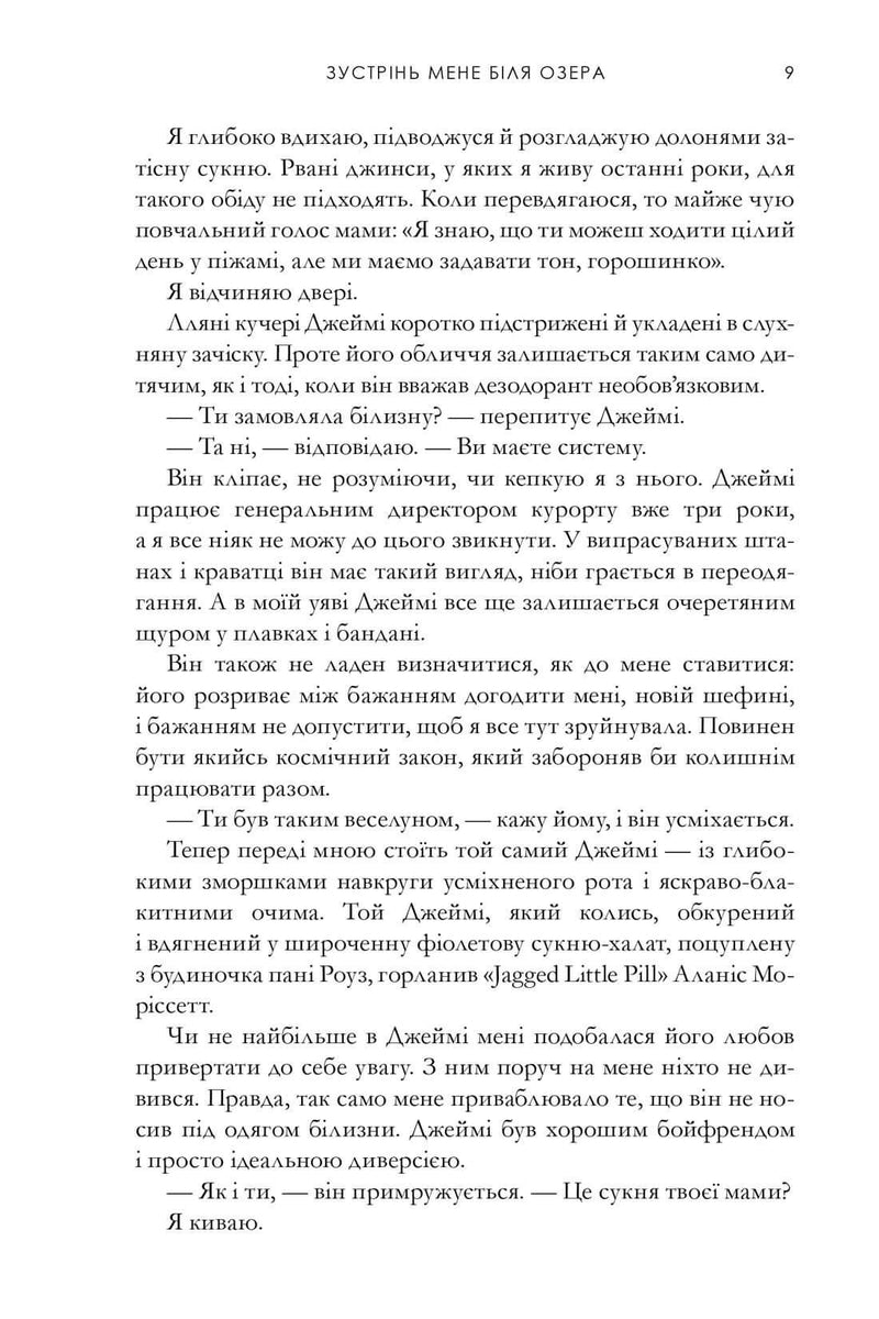 Зустрінь мене біля озера