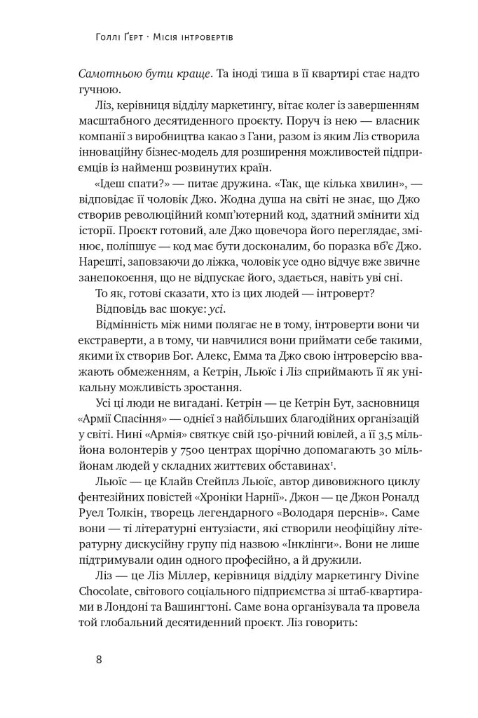 Місія інтровертів. Чому світу важливо, щоб ви були собою