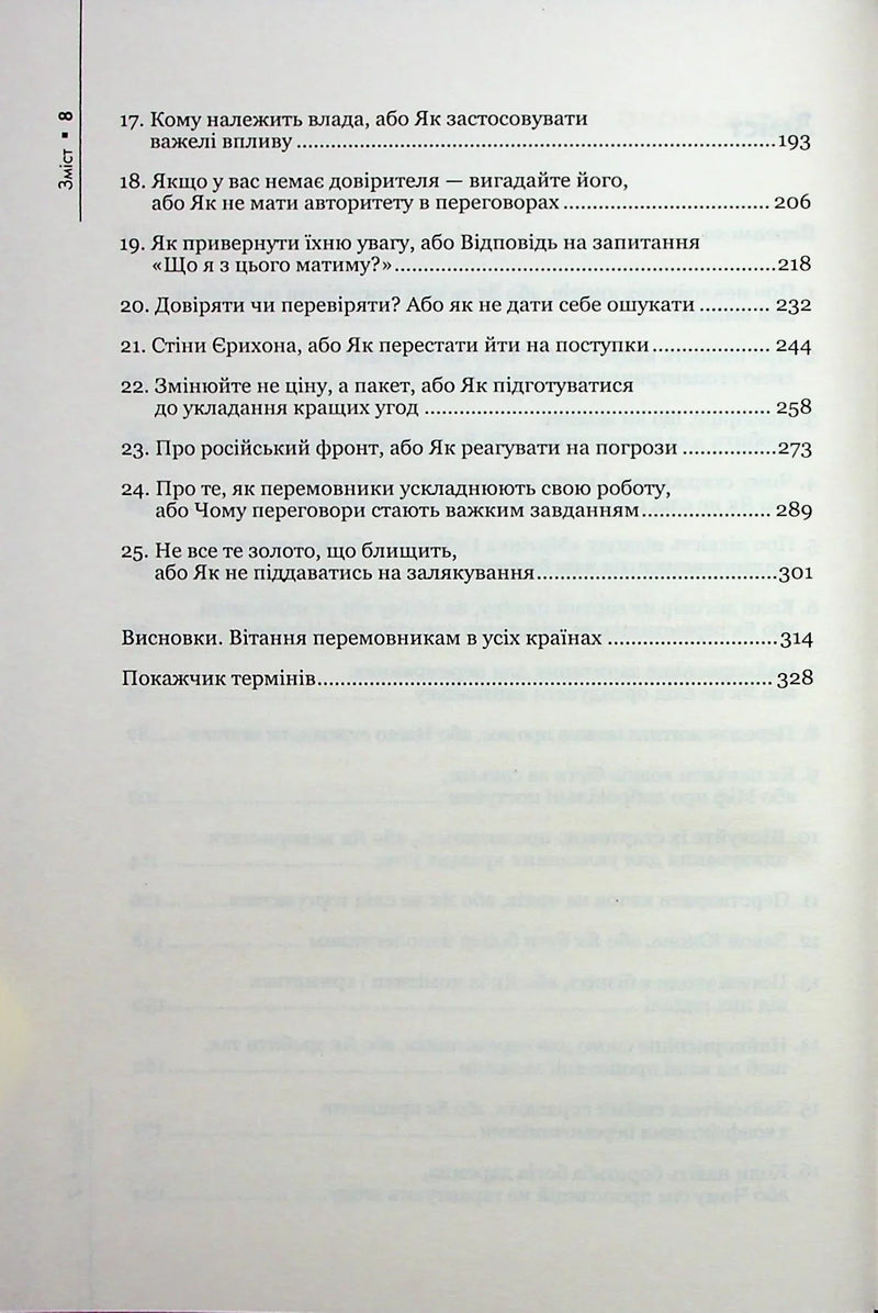 Домовлятися завжди. Як досягати максимуму в будь-яких перемовинах