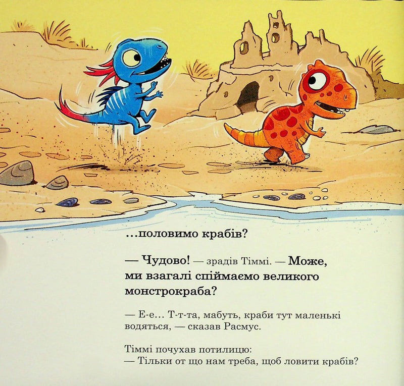 Малюки-динозаврики. Як Расмус і Тіммі ловили крабів