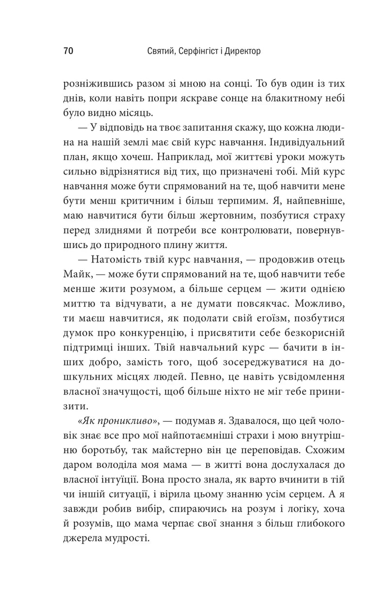 Святий, Серфінгіст і Директор