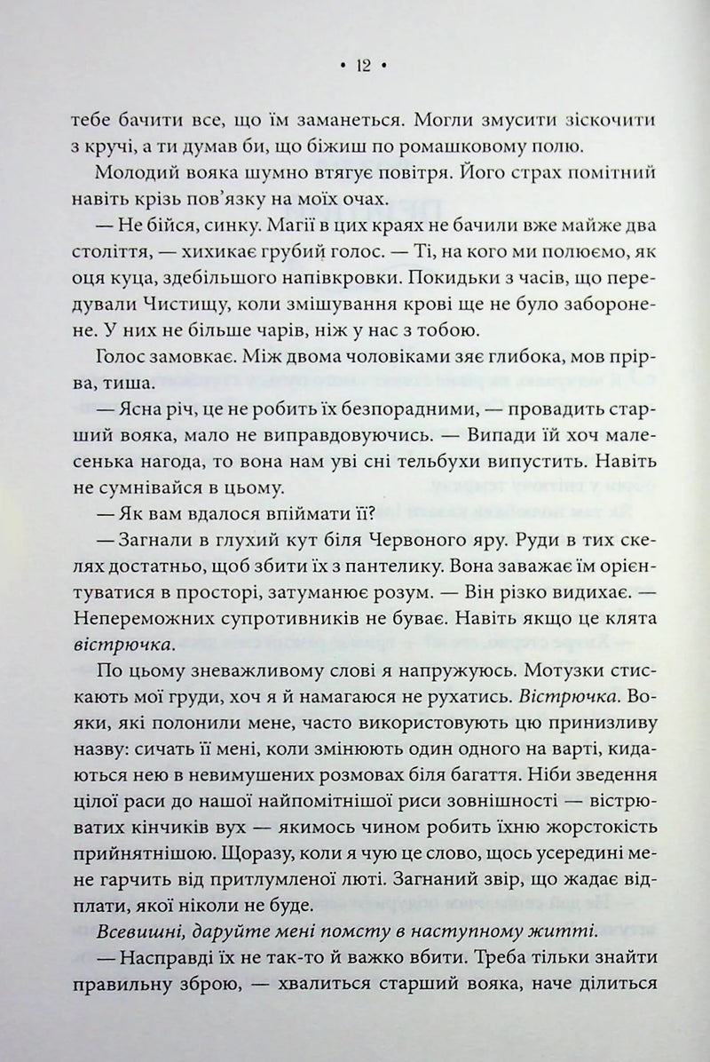 Епоха Ремнантів. Книга 1. Повелителька вітру