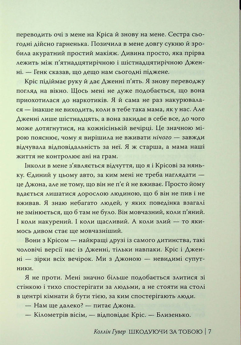 Шкодуючи за тобою