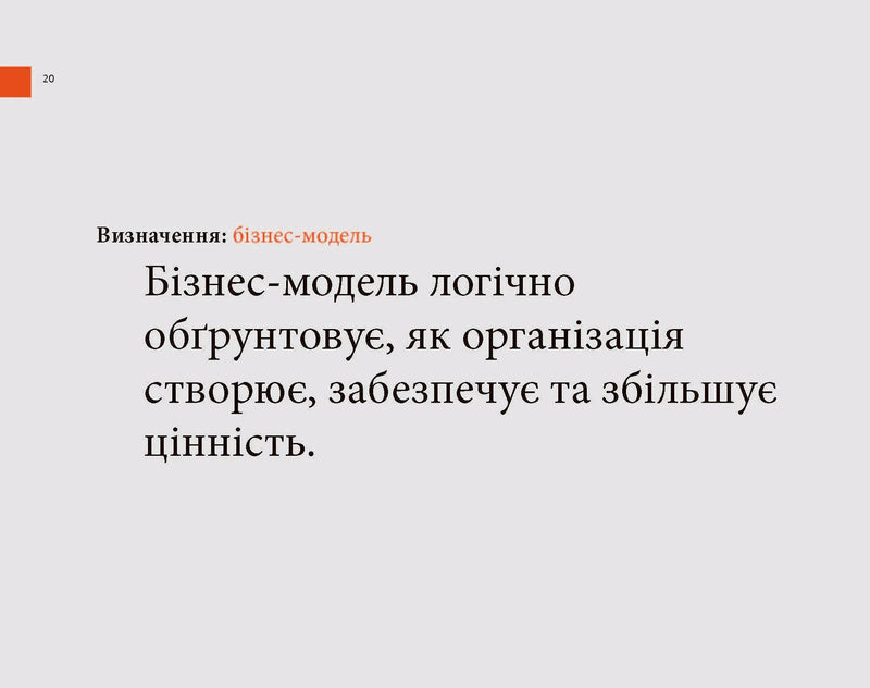 Створюємо бізнес-модель
