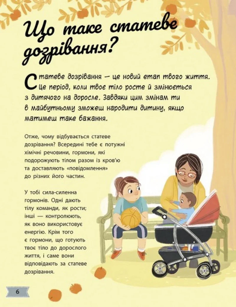 Моє тіло змінюється. Путівник по дорослішанню для дівчат