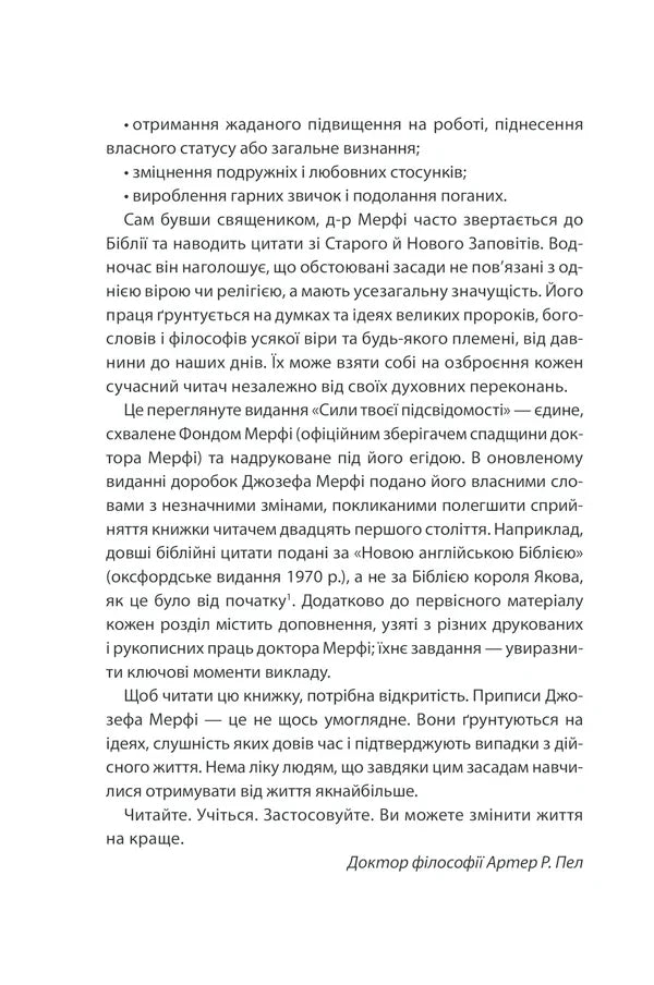 Сила підсвідомості. Як спосіб мислення змінює життя