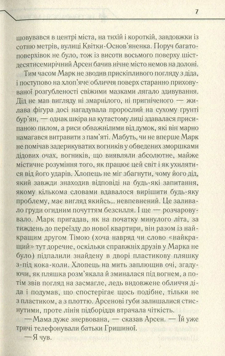Не озирайся і мовчи