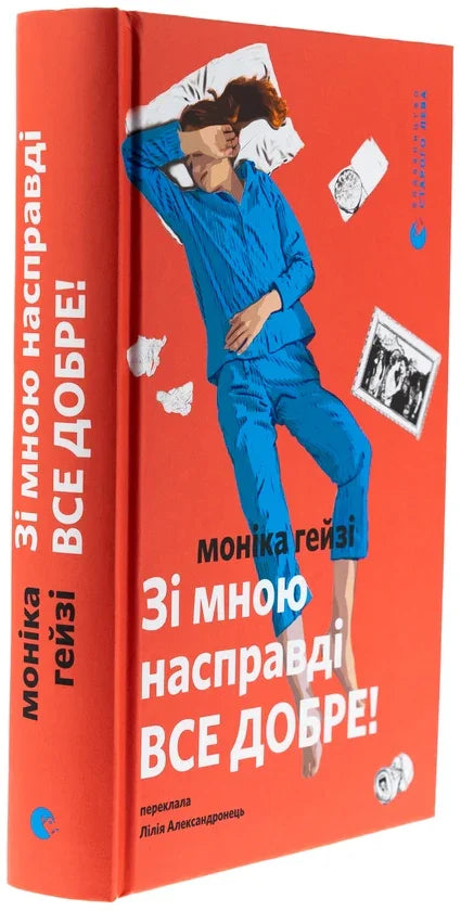 Зі мною насправді ВСЕ ДОБРЕ!