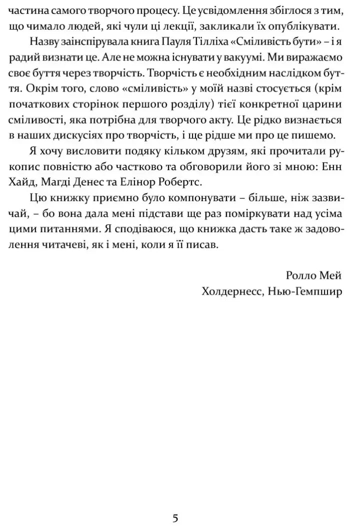 Сміливість творити