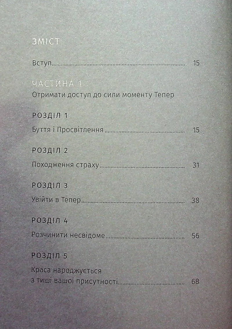Сила моменту Тепер. Практика