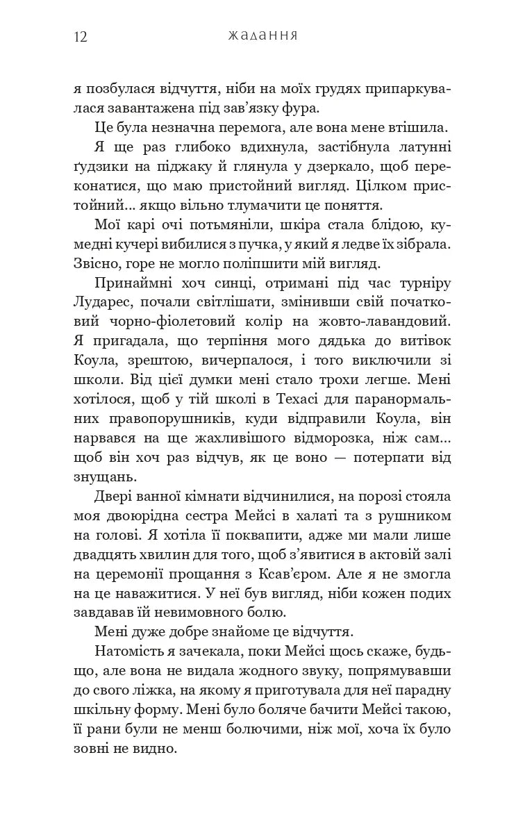 Жага. Книга 3: Жадання