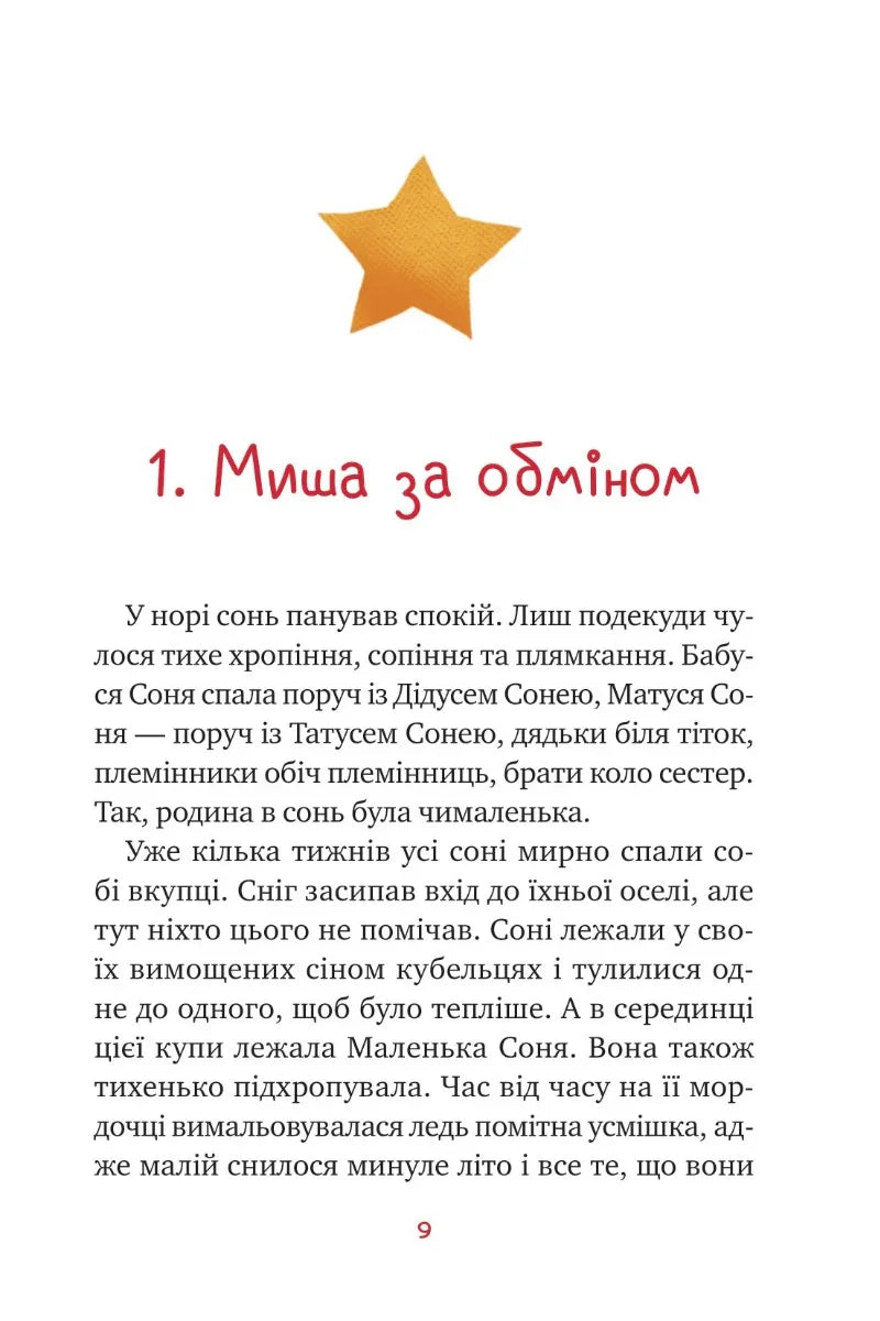 Маленька Соня в лісі різдвяних історій