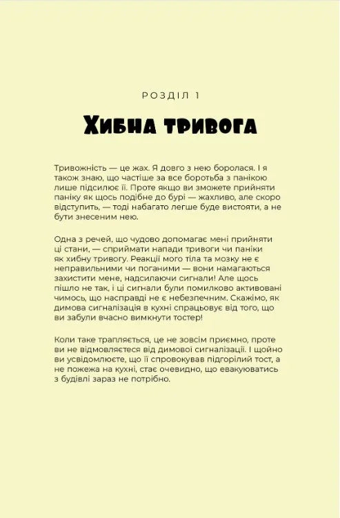 Маленькі тривожні монстри: дбайливий компаньйон вашого психічного здоров’я під час тривоги та стресу