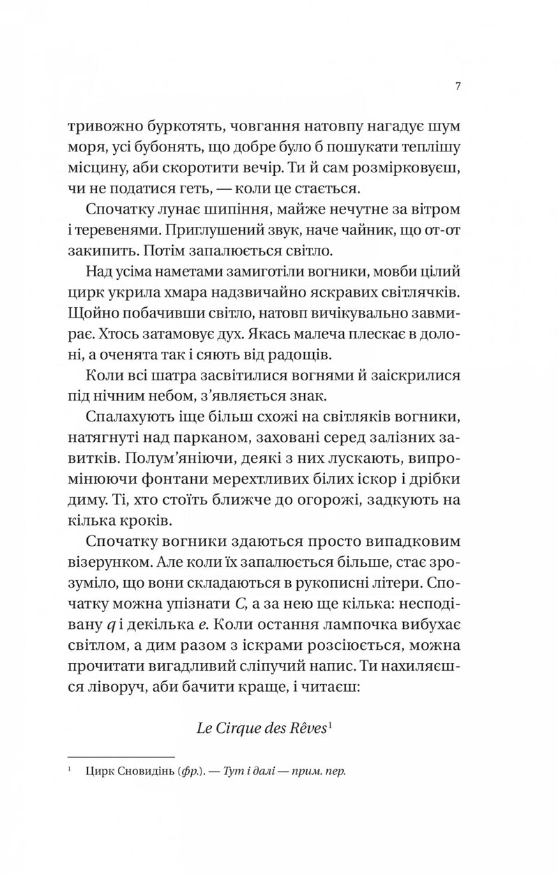 Нічний цирк