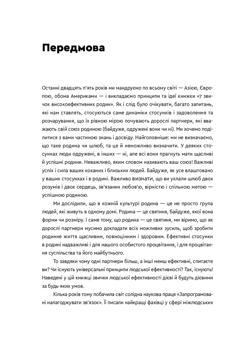 7 звичок високоефективного шлюбу