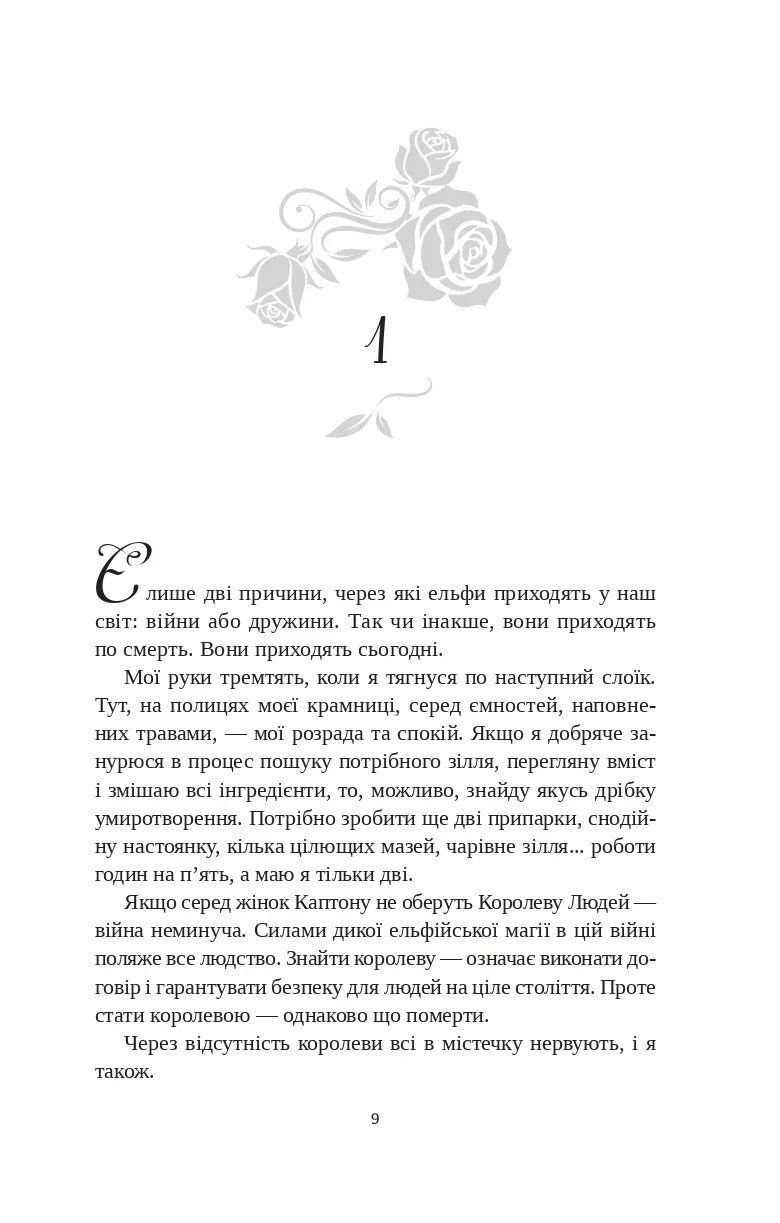 Угода з королем ельфів