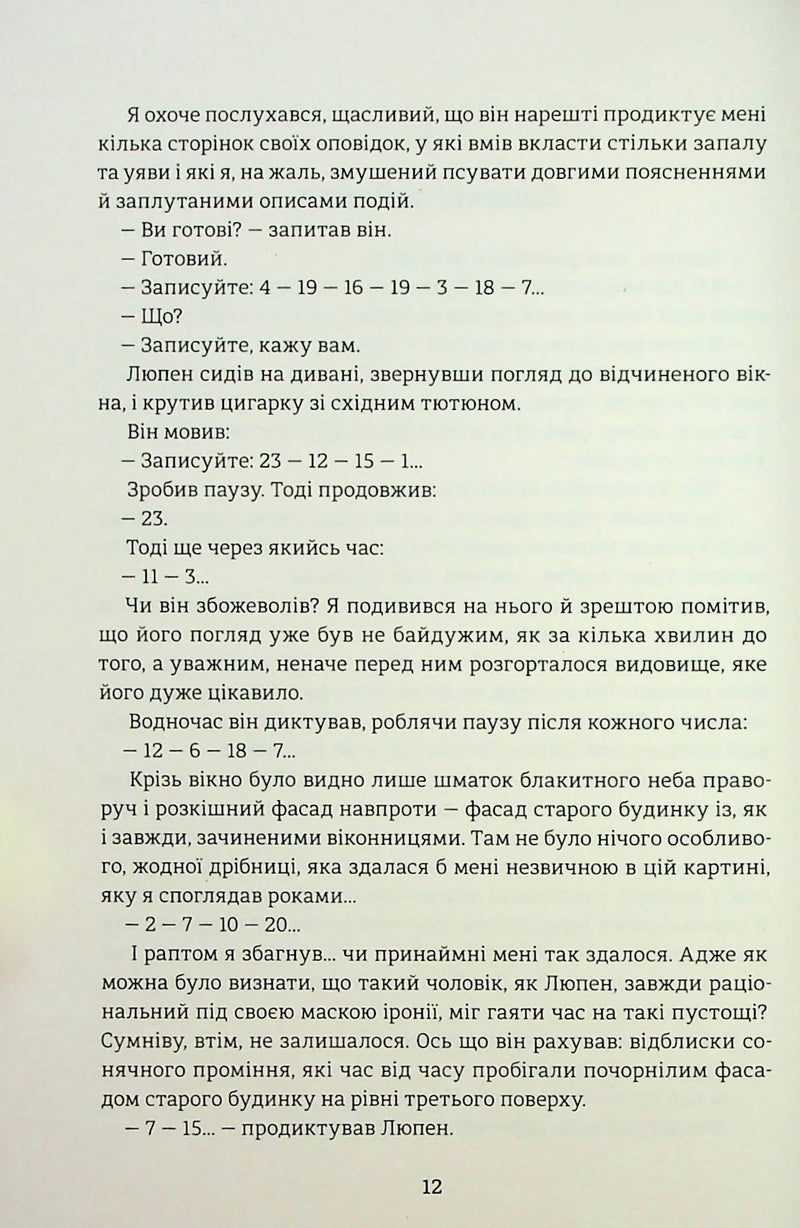 Таємниці Арсена Люпена