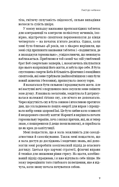 Новий погляд на менопаузу. Сучасний навігатор на шляху гормональних змін