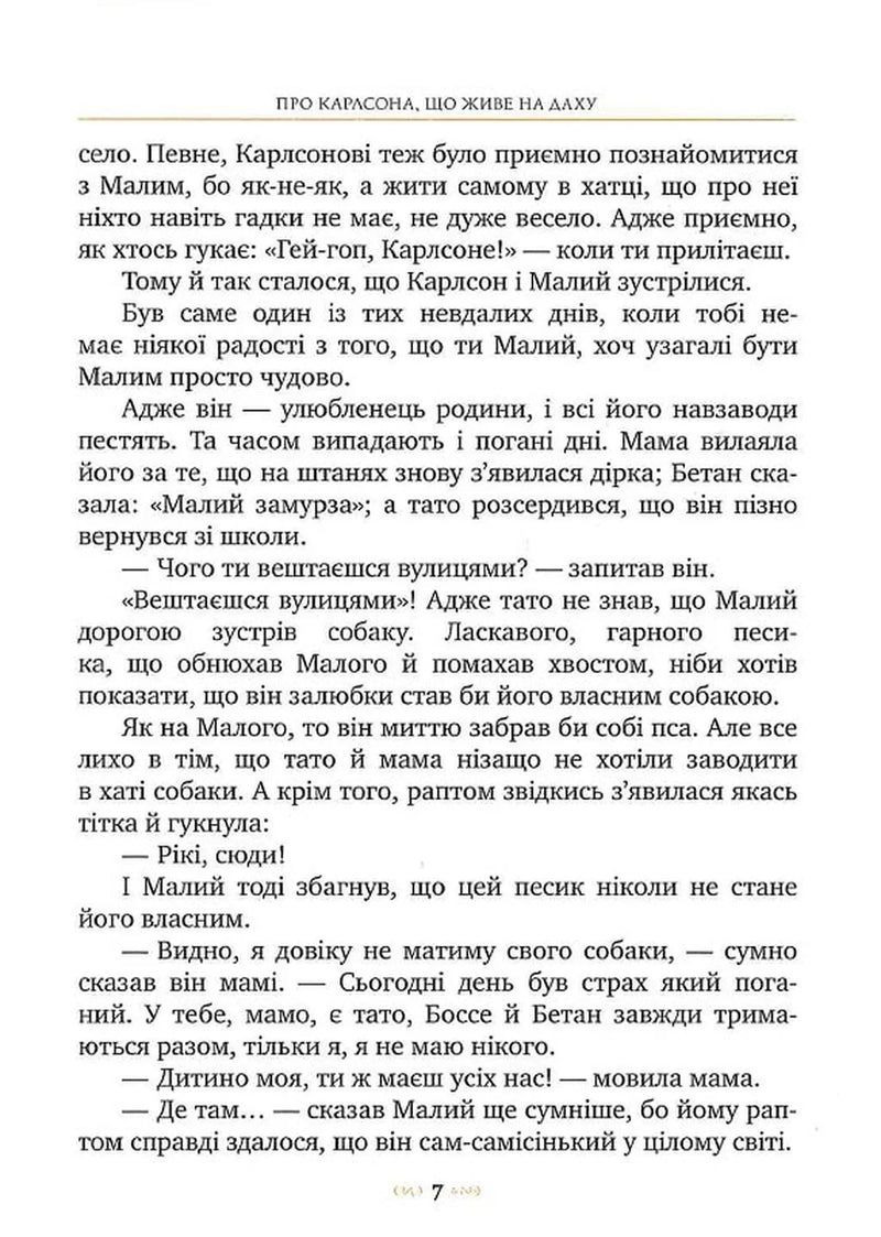 Малий та Карлсон, що живе на даху. Книга 1