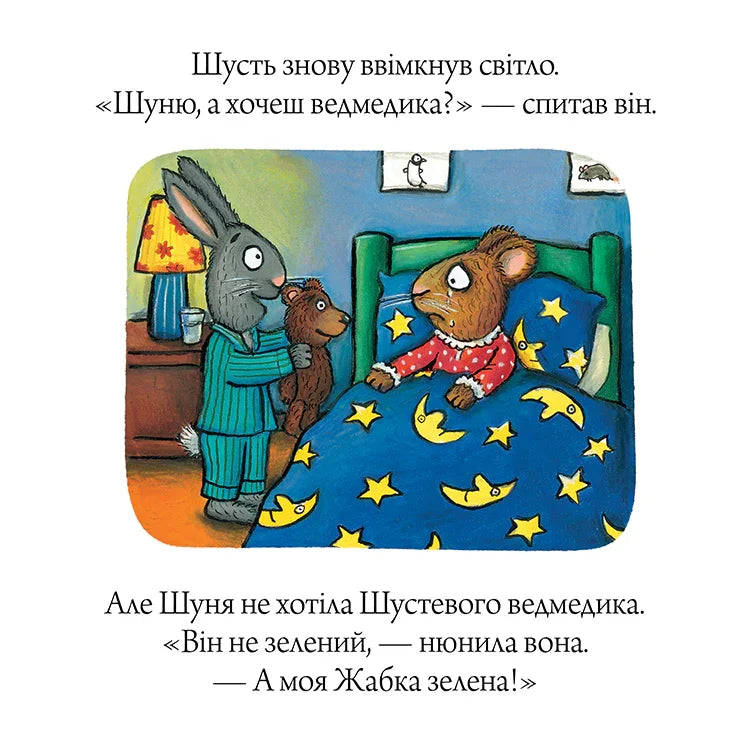 Шусть і Шуня. Засинальна жабка
