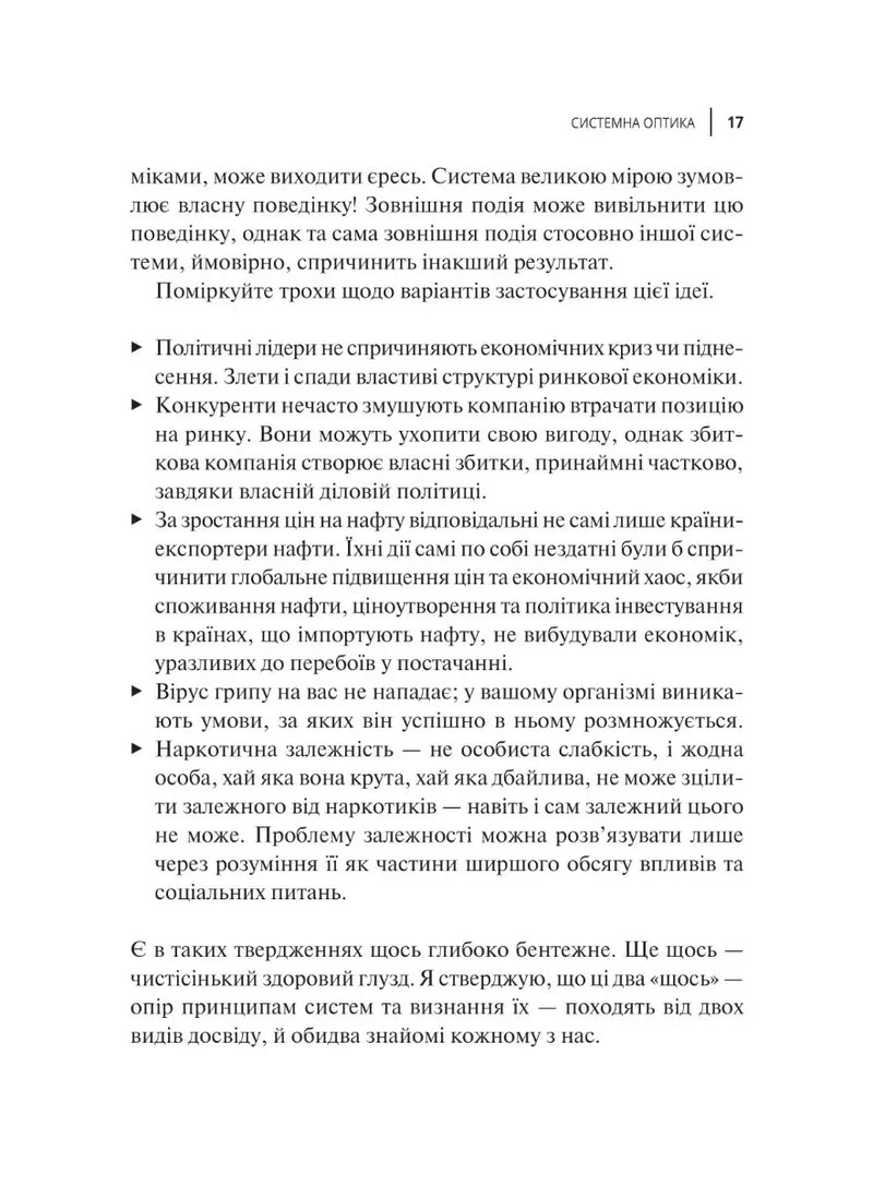 Мистецтво мислити системно. Розв'язання проблем від особистого до глобального масштабу