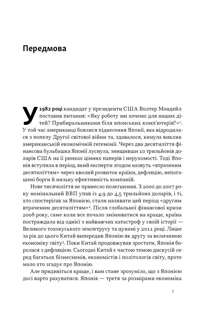 Японська економіка 2.0. Як Японія трансформувала бізнес-стратегію і перемагає на глобальних ринках