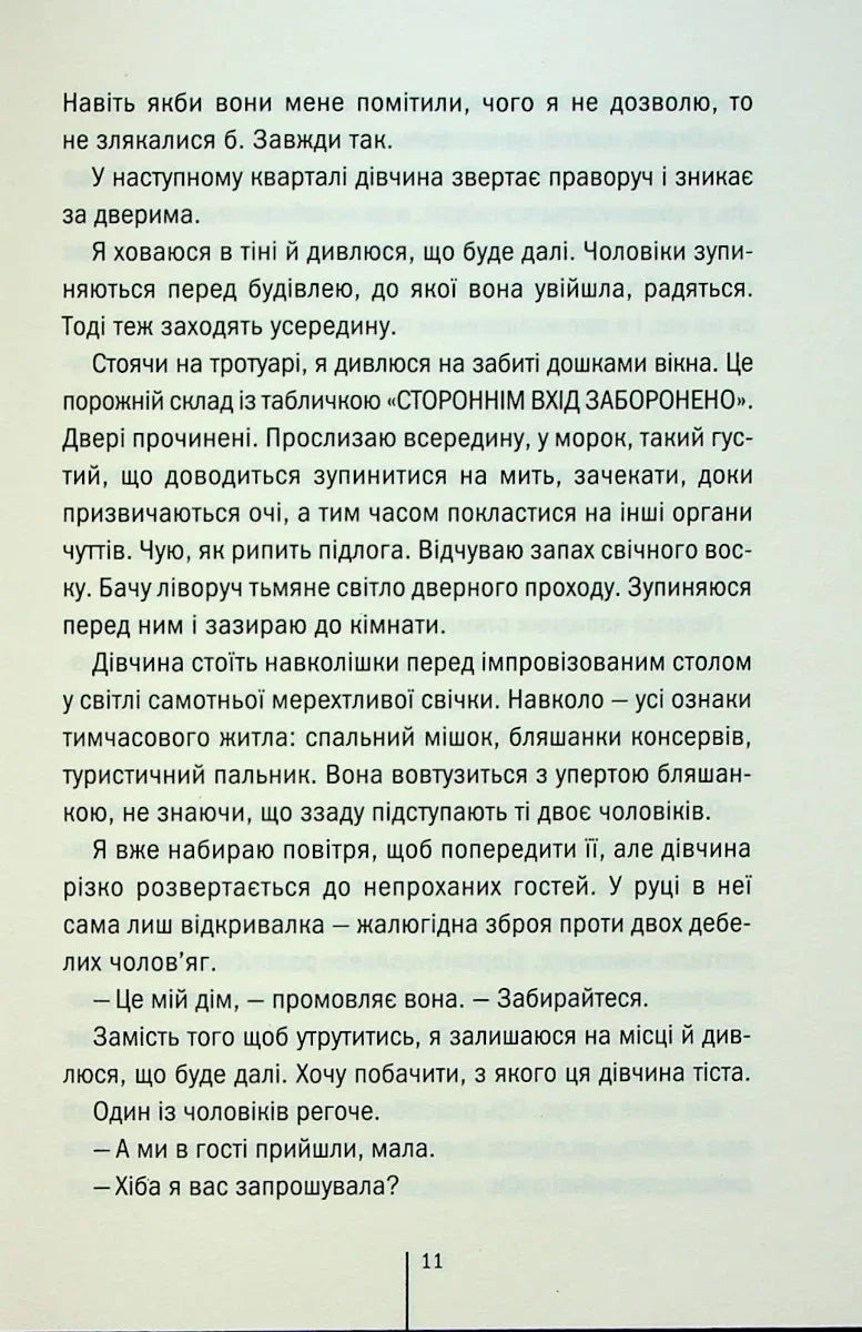 Дівчина, яка мовчить