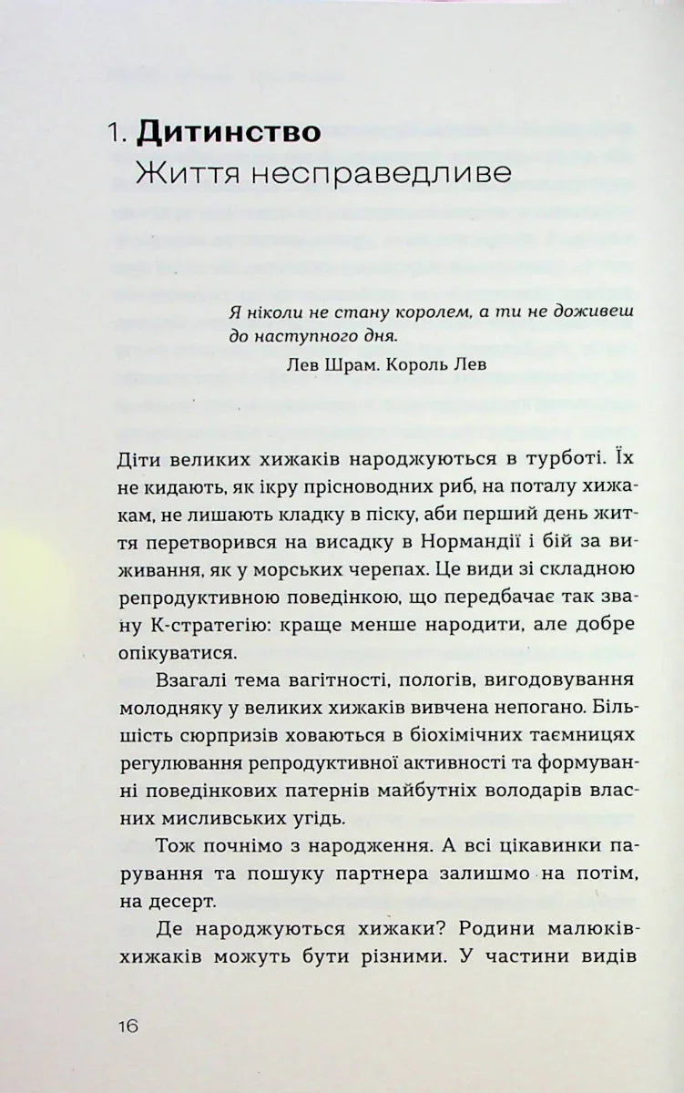 Хижі хроніки. Як полюють, кохають та ворогують ведмеді, леви і вовки