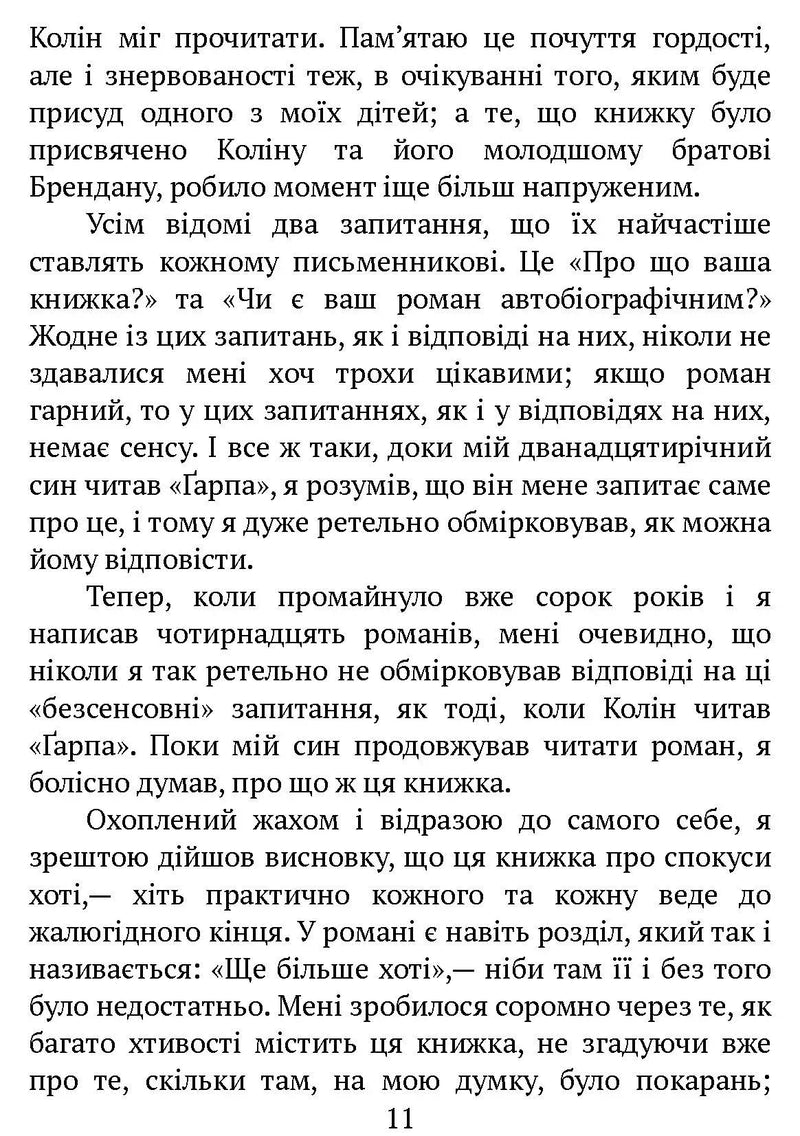 Світ очима Ґарпа