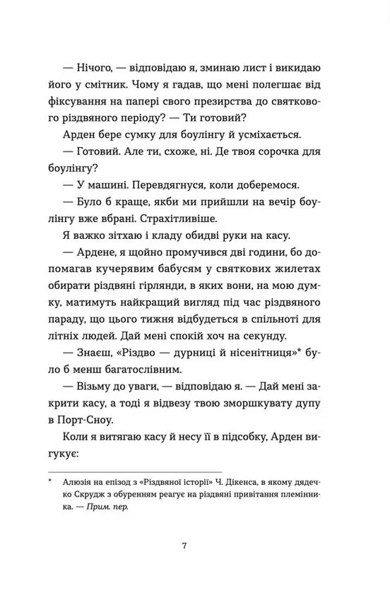 Твій милий Скрудж