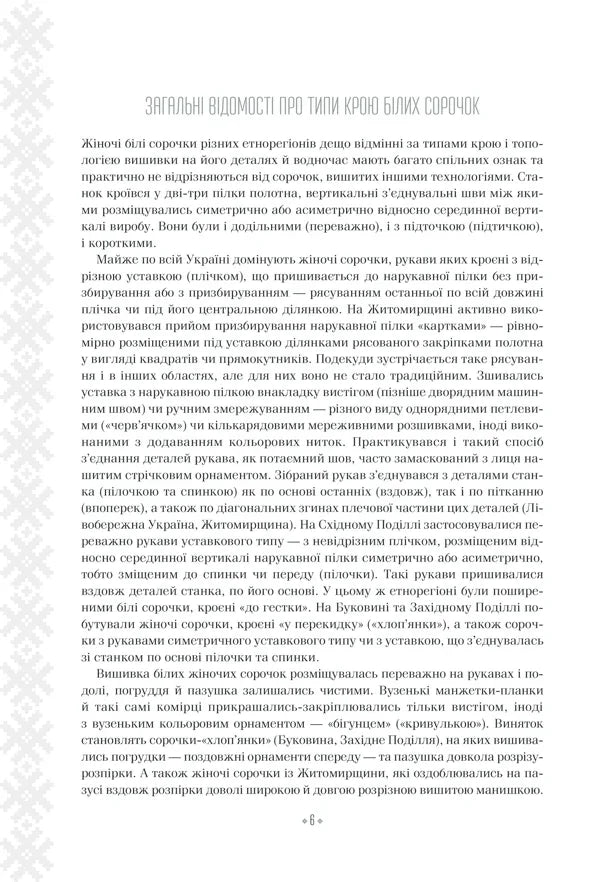 Вишивальні традиції України: «білі» та «писані» сорочки
