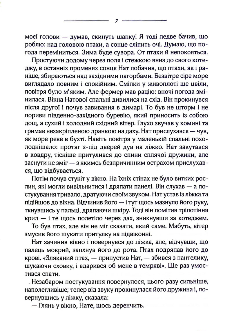 Птахи та інші оповідання