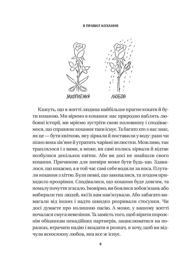 8 правил кохання. Як знайти, зберегти і відпустити почуття