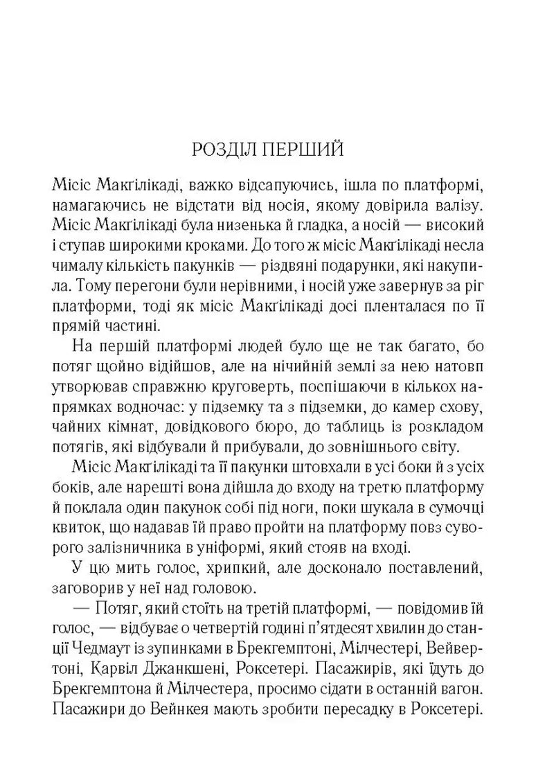 Поїзд о 4:50 з Педдінґтона
