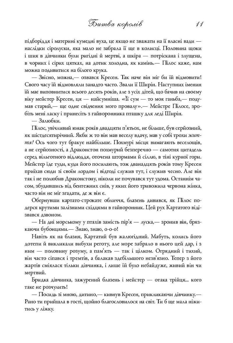 Битва королів. Пісня льду й полум'я. Книга друга
