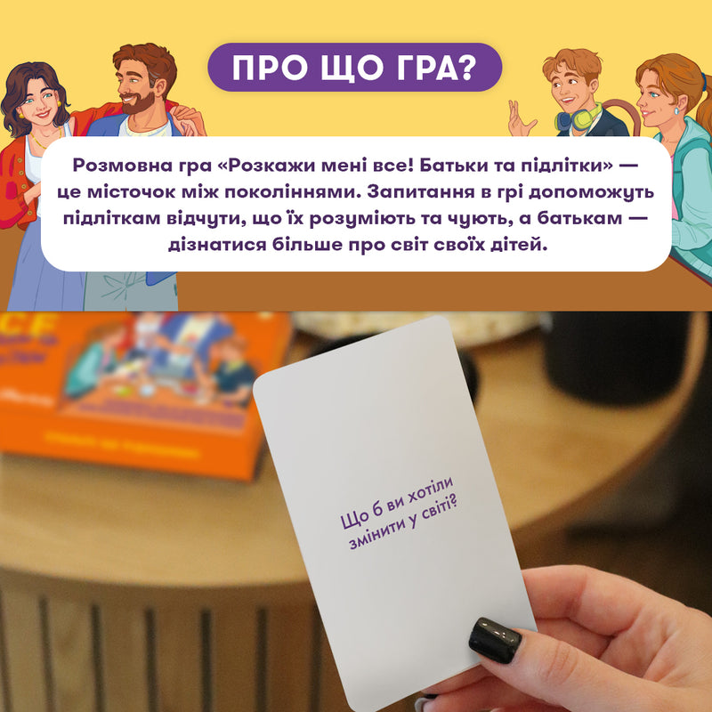 Розмовна гра Orner Розкажи мені все! Батьки та підлітки