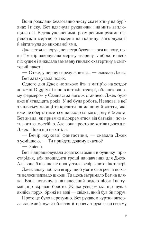 Дочки-матері та ніч убивства