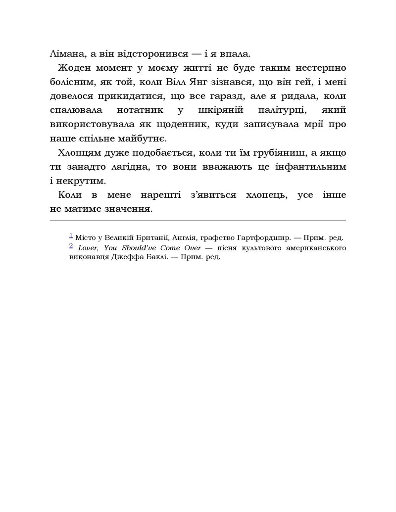 Усе, що я знаю про кохання