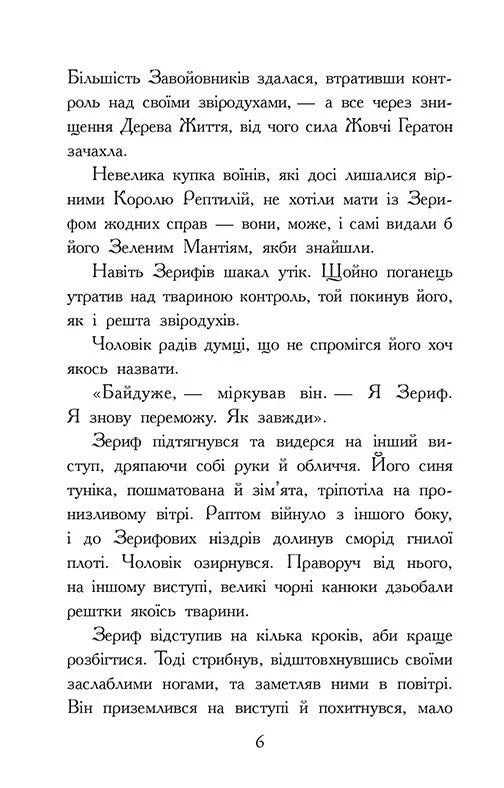 Звіродухи. Падіння звірів. Повернення. Книга 3