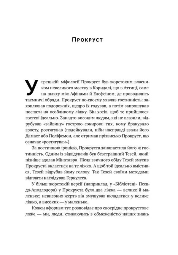 Прокрустове ложе. Філософські та життєві афоризми