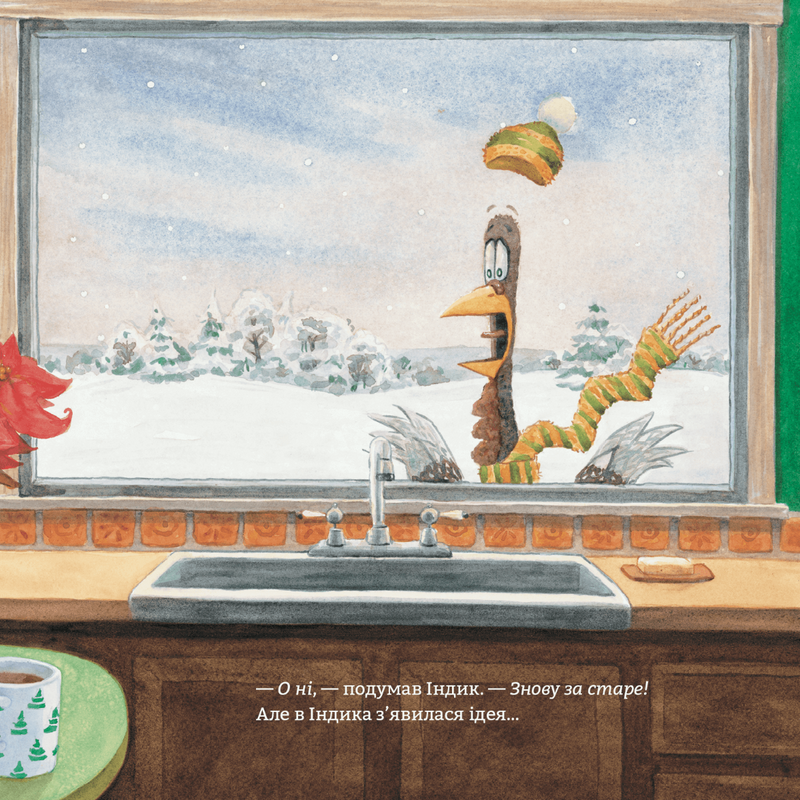 Індик і Санта. Пригоди індика