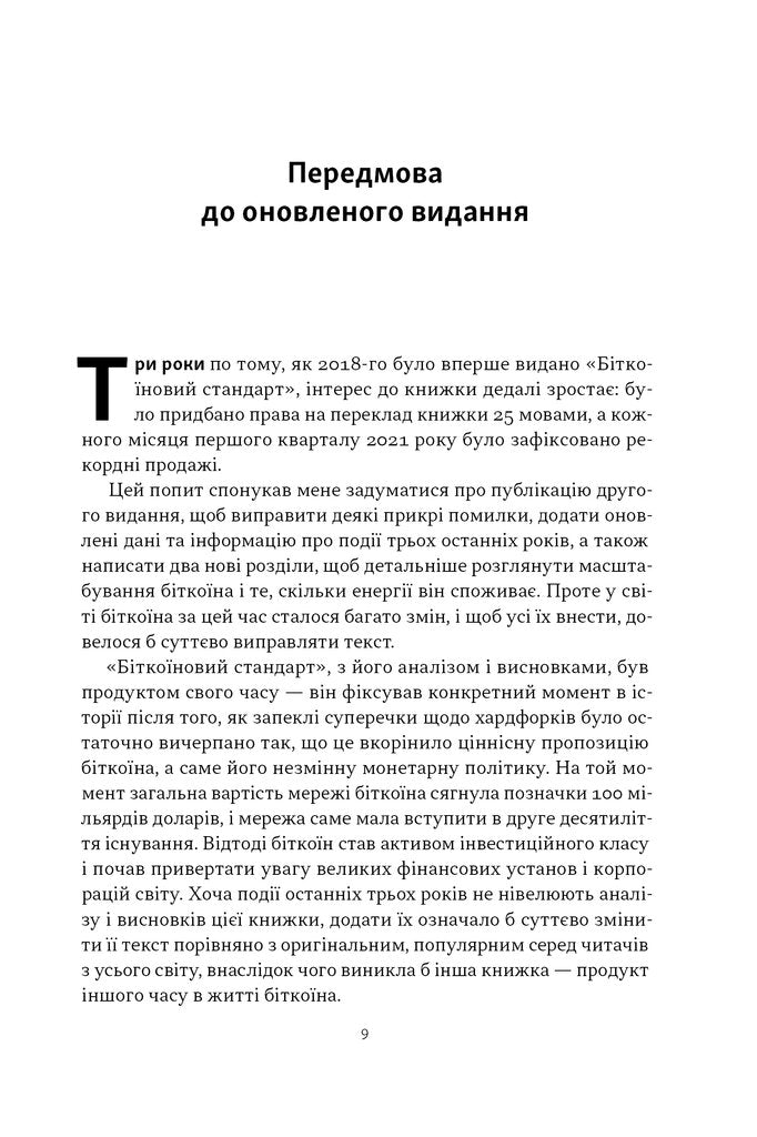 Біткоїновий стандарт. Альтернатива центральним банкам