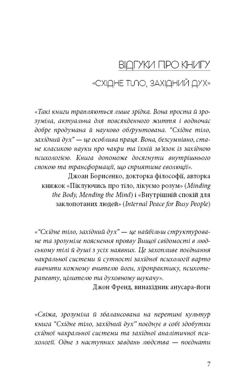 Східне тіло, західний дух. Психологія і чакральна система — шлях до себе